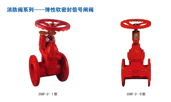 ZSXF-Z-I/II型消防專用彈性軟密封信號閘閥