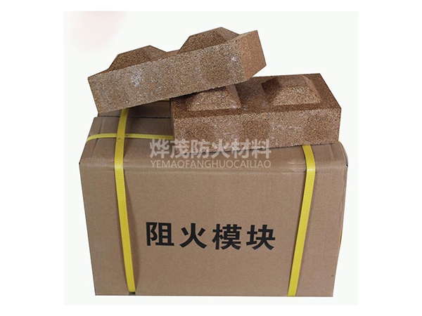 阻火模塊