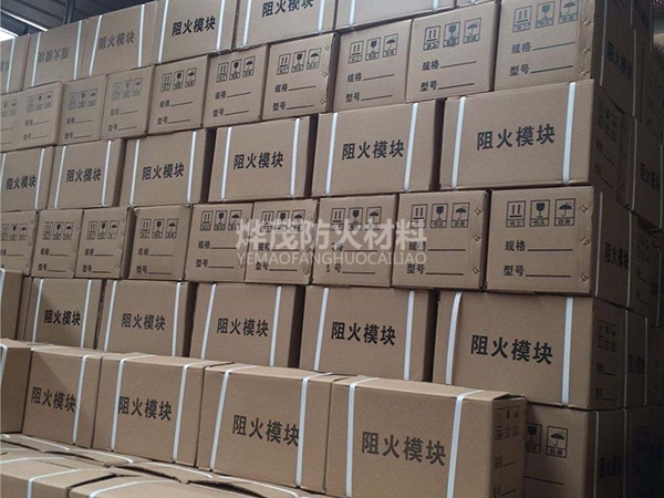 阻火模塊